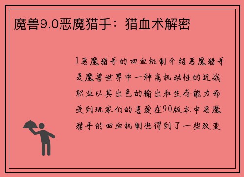 魔兽9.0恶魔猎手：猎血术解密