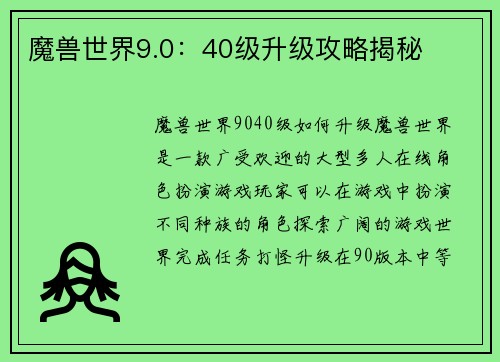 魔兽世界9.0：40级升级攻略揭秘