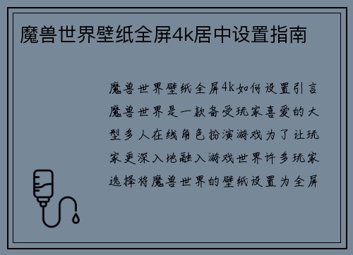 魔兽世界壁纸全屏4k居中设置指南