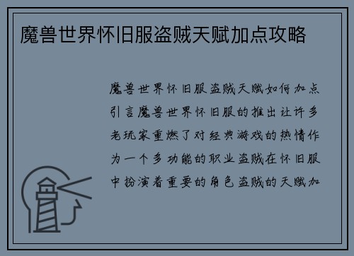 魔兽世界怀旧服盗贼天赋加点攻略