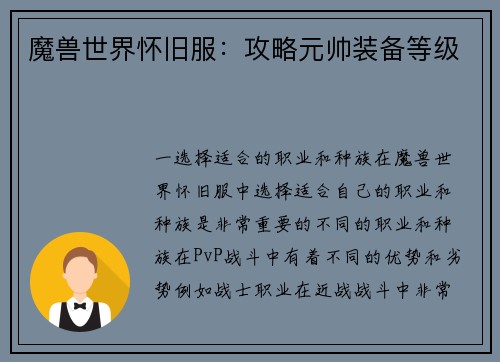 魔兽世界怀旧服：攻略元帅装备等级