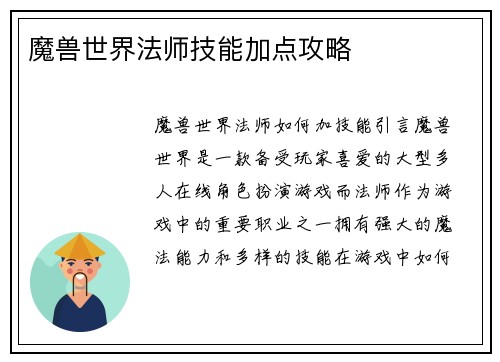 魔兽世界法师技能加点攻略