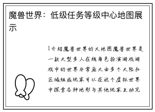 魔兽世界：低级任务等级中心地图展示