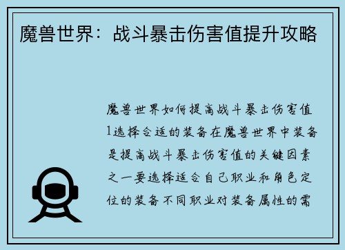 魔兽世界：战斗暴击伤害值提升攻略