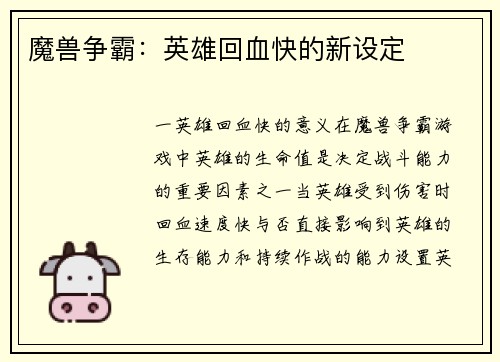 魔兽争霸：英雄回血快的新设定