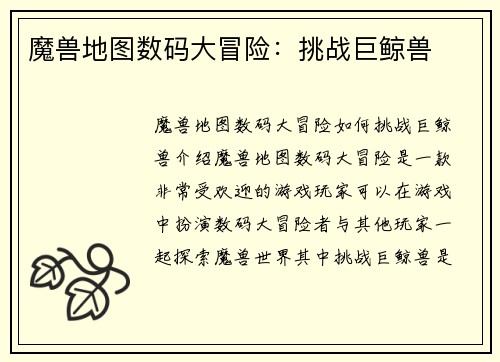 魔兽地图数码大冒险：挑战巨鲸兽