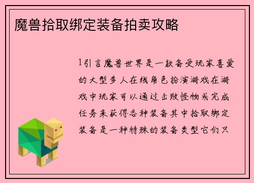 魔兽拾取绑定装备拍卖攻略