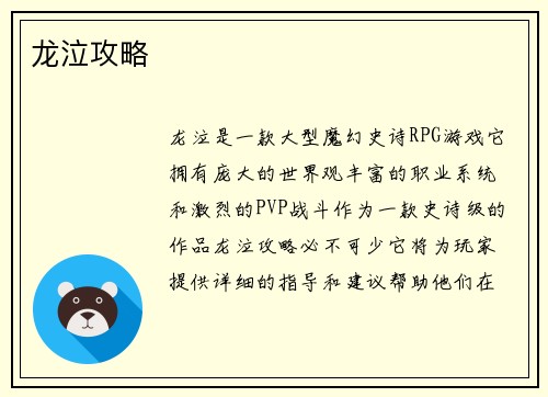 龙泣攻略