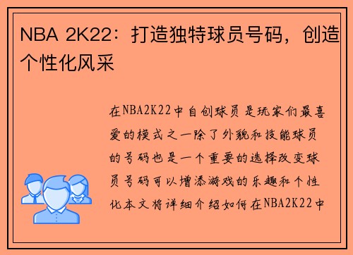 NBA 2K22：打造独特球员号码，创造个性化风采